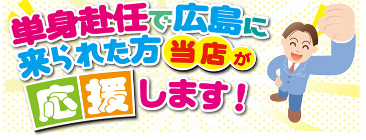 単身赴任で広島に来られた方、当店が応援します！