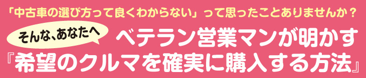 ベテラン営業マンが明かす希望のクルマを確実に購入する方法