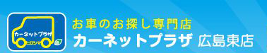 お車のお探し専門店 カーネットプラザ広島東店