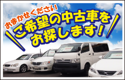 ご希望の中古車をお探しします！