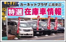 カーネットプラザ広島東店 特選在庫車情報