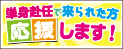 単身赴任で来られた方応援します！