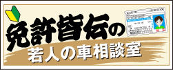 免許皆伝の若人の車相談室