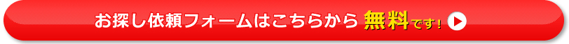 お探し依頼フォームはこちらから無料です！