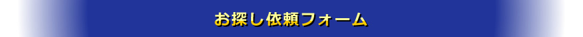 お探し依頼フォーム