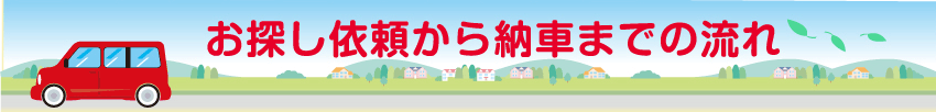 お探し以来から納車までの流れ