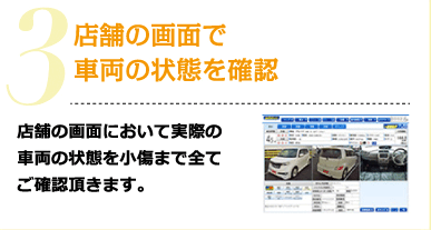 3.店舗の画面で車両の状態を確認 店舗の画面において実際の車両の状態を小傷まで全てご確認頂きます。