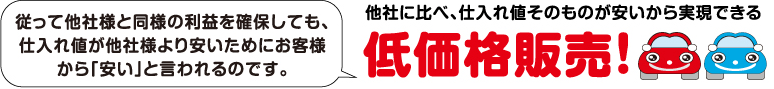 他社に比べ、仕入れ値そのものが安いから実現できる