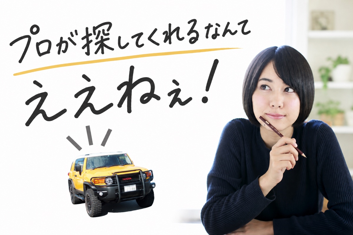 プロが探してくれるなんて、ええねぇ！と考えるお客様