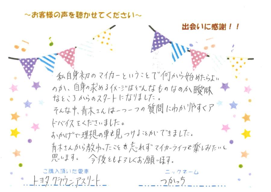 つかっち様が書いてくださったお手紙